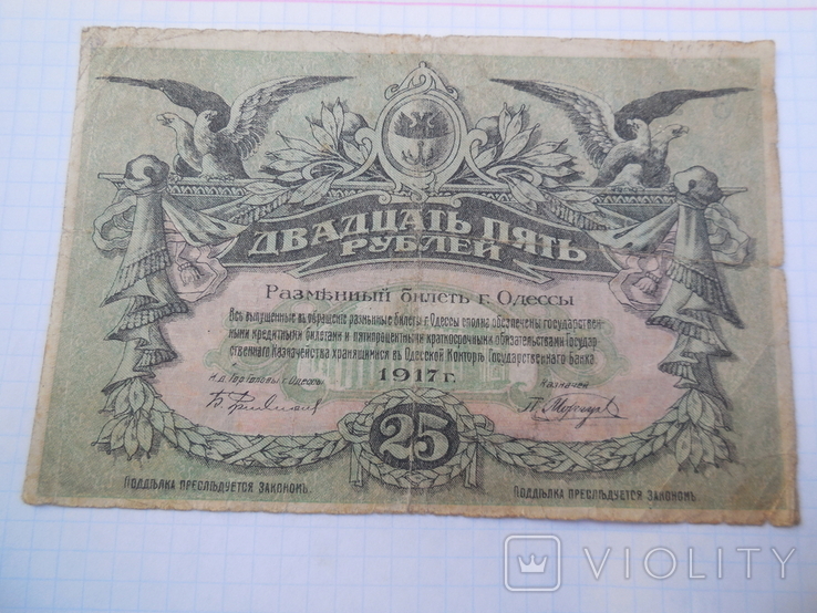 25 рублей 1917 Одеса