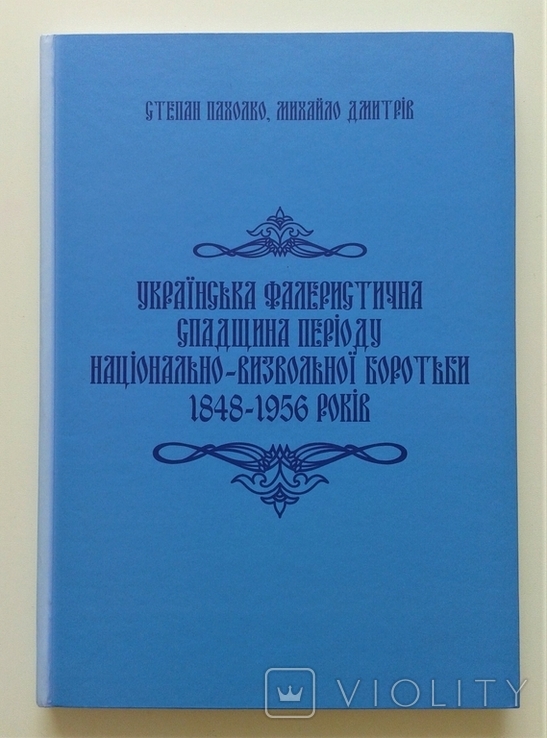 Ukrainian phaleristic heritage of the period of national liberation struggle 1848 - 1956, photo number 2