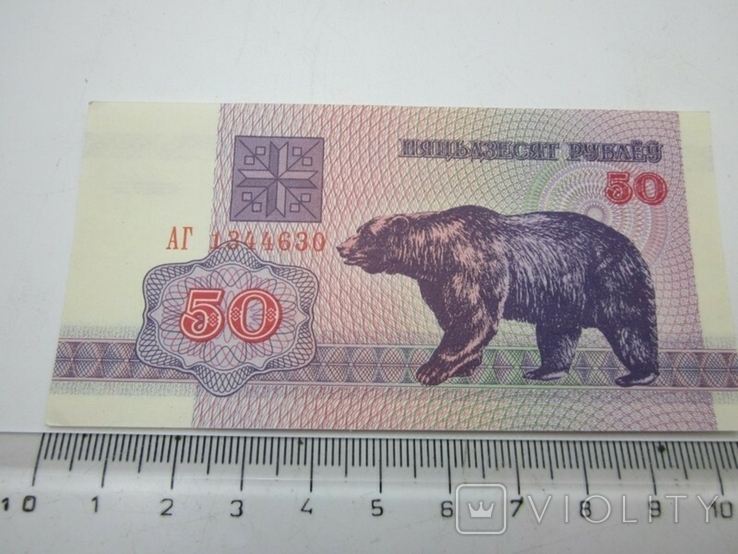 50 rubles 1992 Belarus