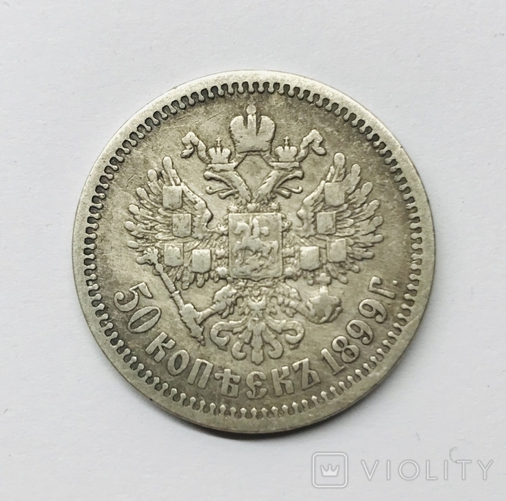 50 копеек 1899 год