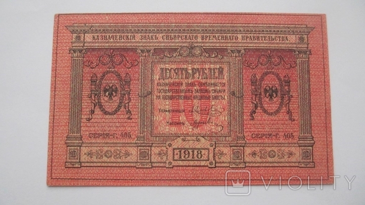 10 рублей Сибирского Временного Правительства -1918 го - UNC., photo number 2