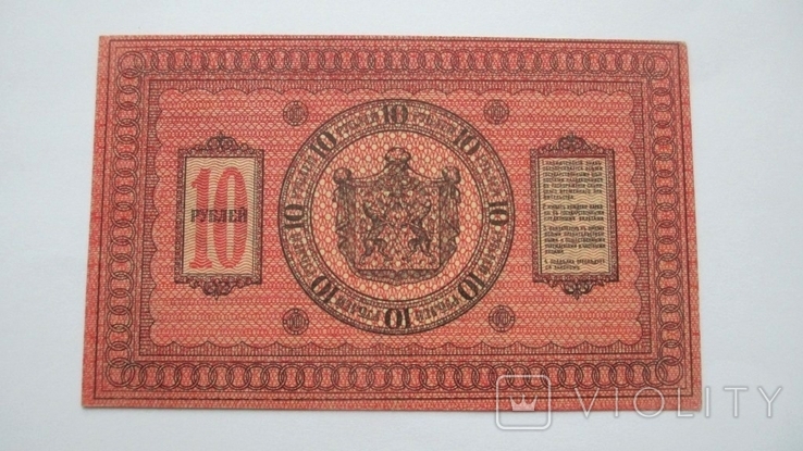 10 рублей Сибирского Временного Правительства -1918 го - UNC., photo number 3