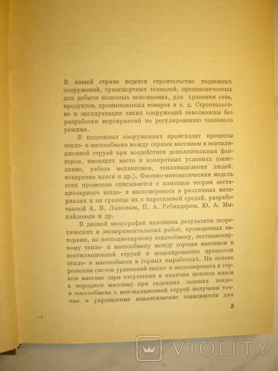 Тепло- и массообмен в горном массиве и подземных сооружениях., фото №4