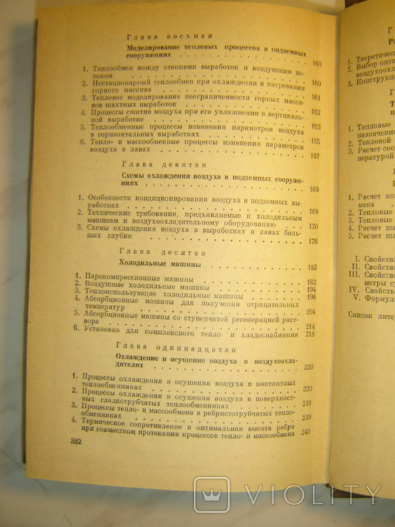 Тепло- и массообмен в горном массиве и подземных сооружениях., фото №9