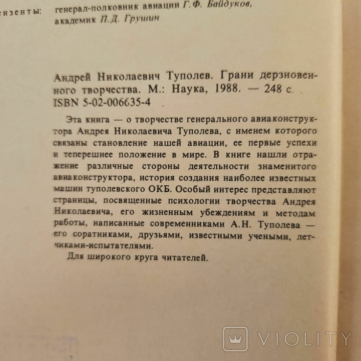 Творчество генерального авиаконструктора А.Н. Туполева. 1989 г., photo number 6