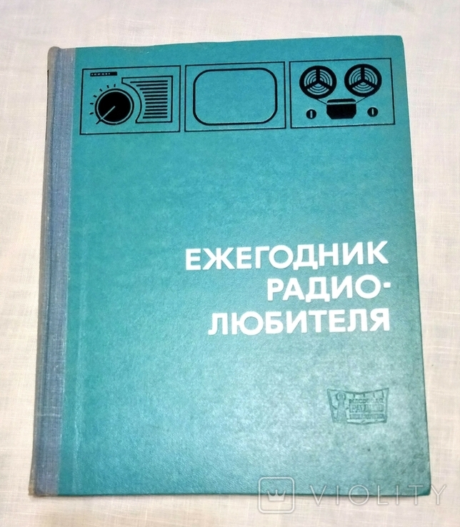 Ежегодник радиолюбителя, Энергия, Москва 1968. Тираж 50 000., photo number 2