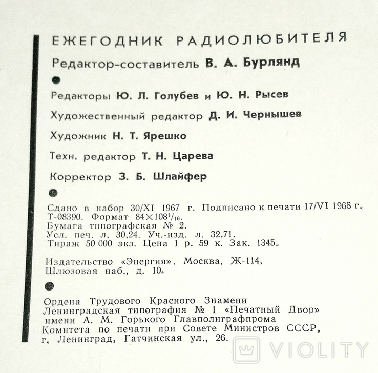 Ежегодник радиолюбителя, Энергия, Москва 1968. Тираж 50 000., photo number 3