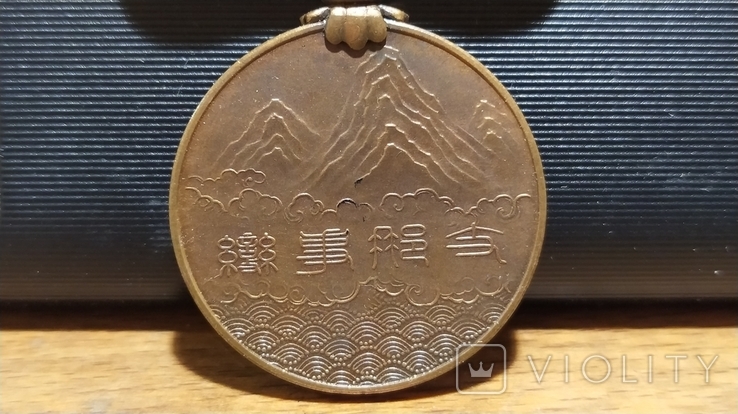 Медаль за участие в Китайском инциденте. Япония (П1), фото №5