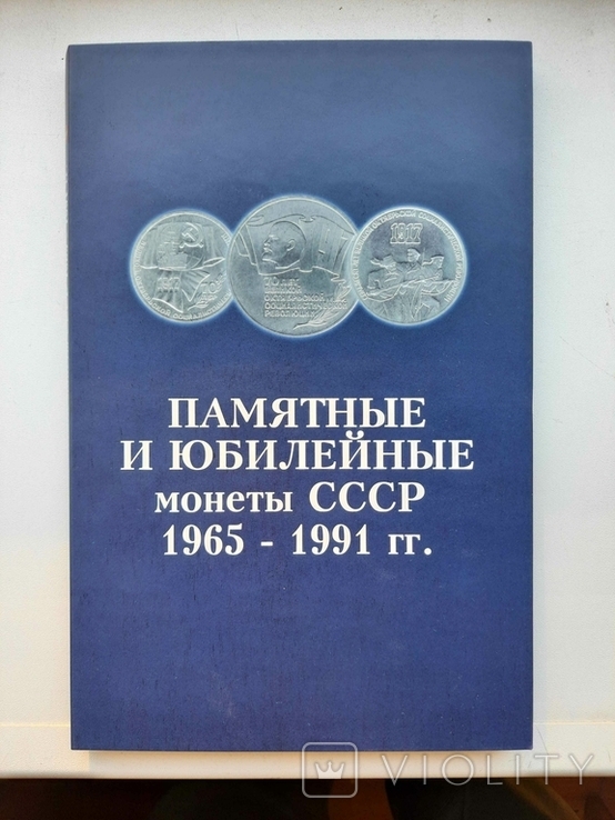 Альбом для ювілейних монет і рублів СРСР 1965-1991 рр.