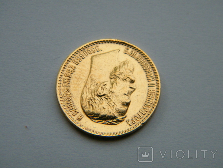 5 рублей 1900года.(Ф.З), photo number 7