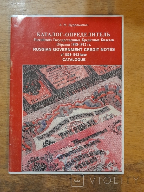 Каталог-определитель Российских государственных кредитных билетов образца 1898-1912 гг., photo number 2