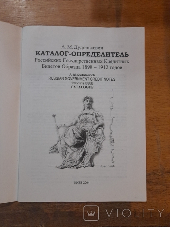 Каталог-определитель Российских государственных кредитных билетов образца 1898-1912 гг., photo number 3