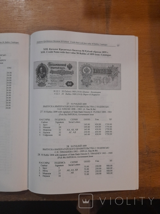 Каталог-определитель Российских государственных кредитных билетов образца 1898-1912 гг., photo number 6