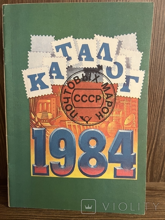 Каталог почтовых марок 1984, photo number 2