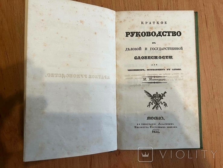 Краткое руководство к деловой и государственной словесности чиновникам (1835), photo number 6