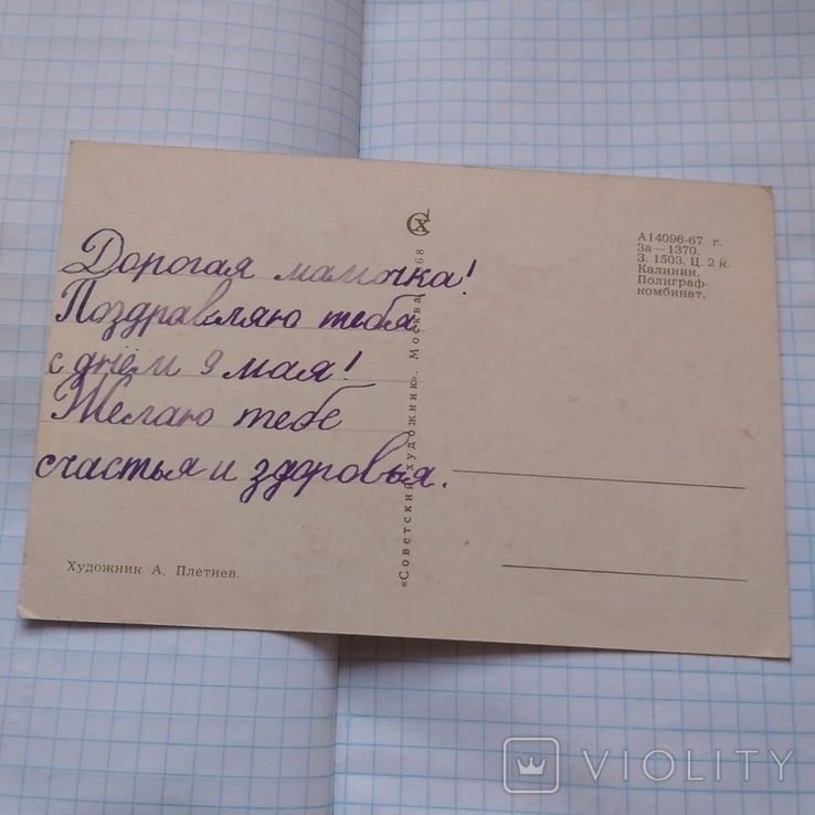 9 Мая день победы. Художник А.Плетнев. 1968г., фото №3