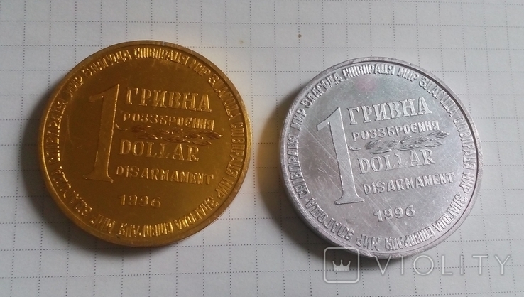 1 гривна\доллар разоружение 1996 год 2 шт