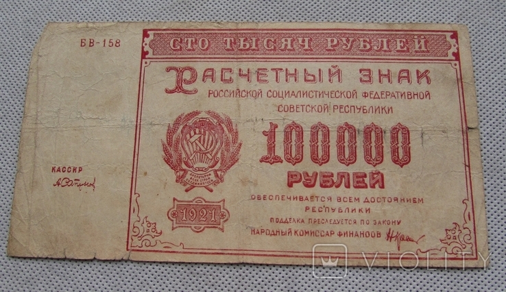 100000 Рублей 1921