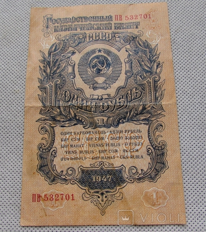 1 Рубль 1947, photo number 3
