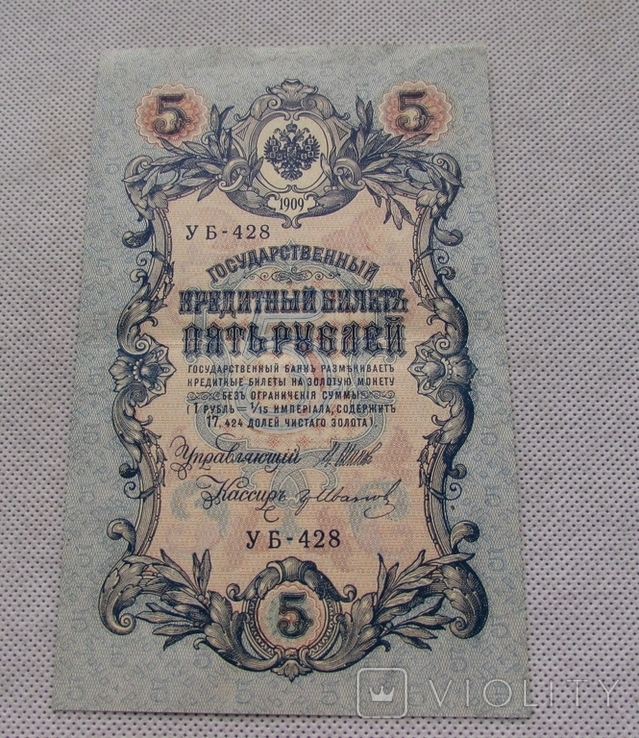 5 Рублей 1909