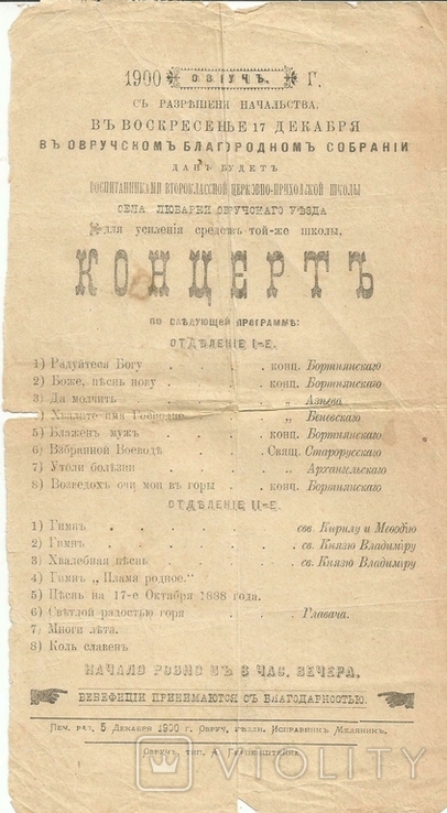 Ovruch 1900 Concert Poster Noble Assembly Disciples of the village of Lyubarka Fundraising