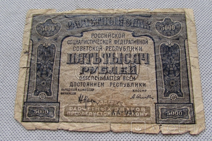 5000 Рублів 1921