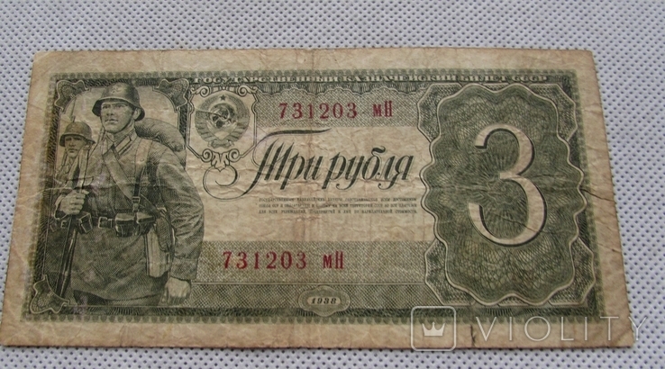 3 Рубля 1938