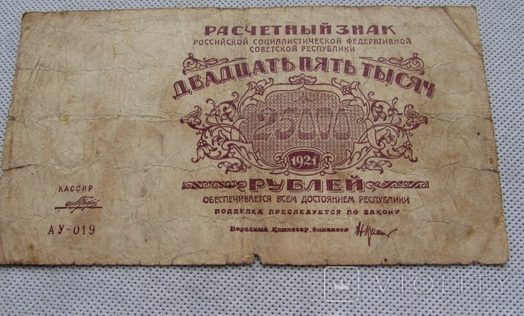 25000 Рублей 1921