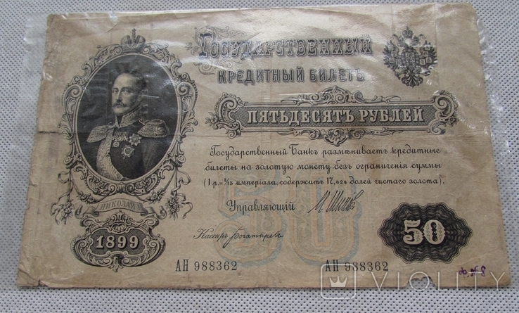 50 Рублей 1899