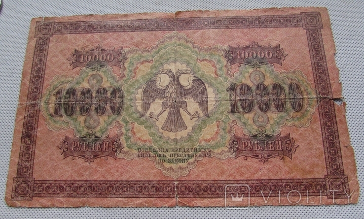 10000 Рублей 1918, photo number 3