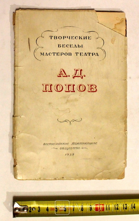 "А.Д.Попов" Ленинград - Москва 1938 (48 с.), photo number 2