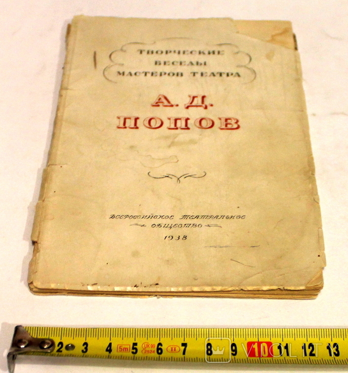 "А.Д.Попов" Ленинград - Москва 1938 (48 с.), photo number 3