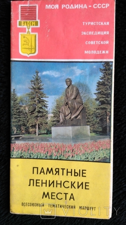 Tourist expedition of Soviet youth My homeland of the USSR All-Union thematic route 2, photo number 2