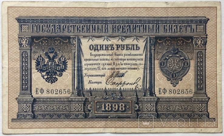 1 рубль 1898 г., выпуск Императорского правительства, Шипов / Софронов, photo number 2