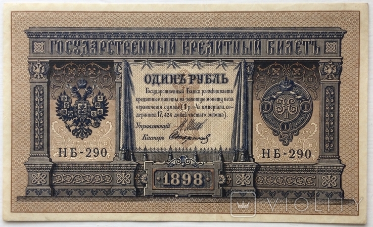 1 рубль 1898 г., выпуск временного правительства, Шипов / Стариков