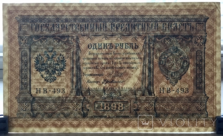 1 рубль 1898 г., выпуск Советского правительства, Шипов / Г. де Милло, photo number 4