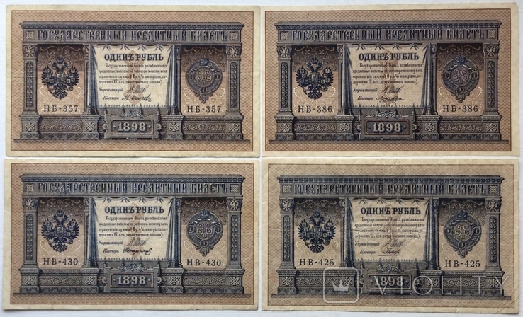 1 рубль 1898 г., выпуск Советского правительства, - 4 шт.