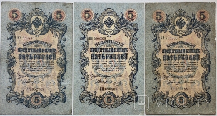 5 рублей 1909 г., выпуск Императорского правительства, Шипов, - 3 шт.