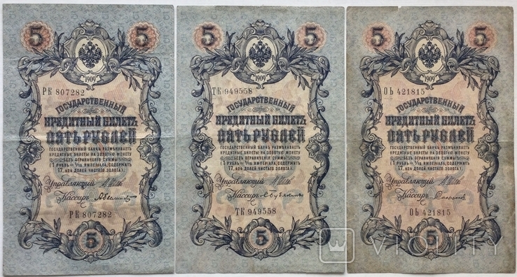 5 рублей 1909 г., выпуск временного правительства, - 3 шт.