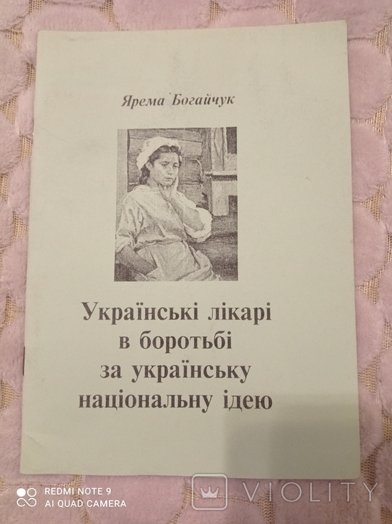 Українські лікарі в боротьбі за українську національну ідею