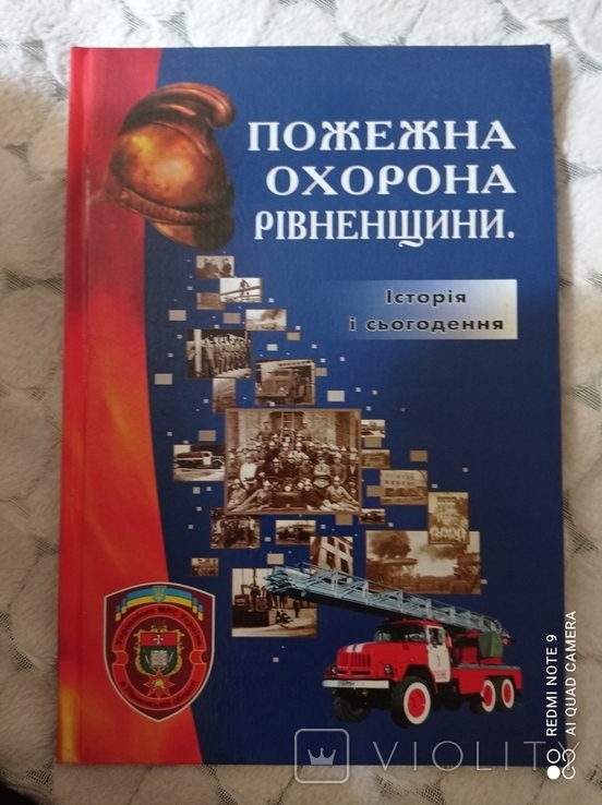 Пожежна охорона Рівненщини Історії і сьогодення, фото №2