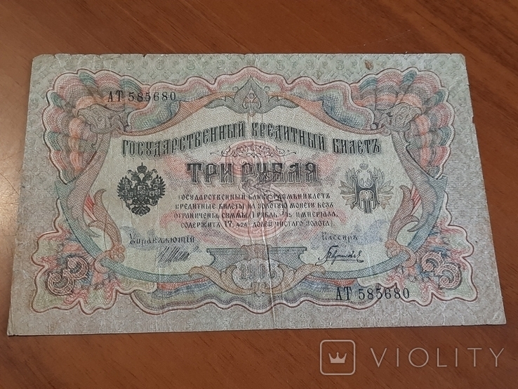 3 рубля 1905 года (Шипов-Гаврилов), photo number 2