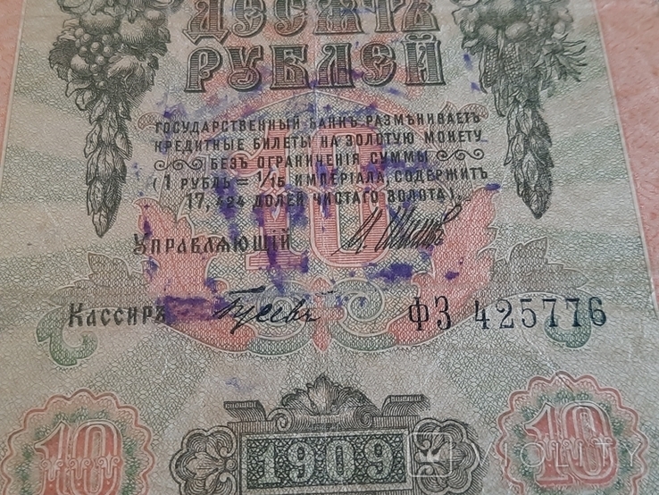 10 рублей 1909 года(Шипов-Гусев), photo number 3