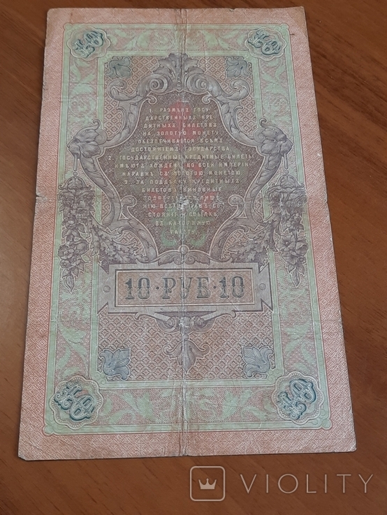 10 рублей 1909 года(Коншин-Чигирджин)н, photo number 3