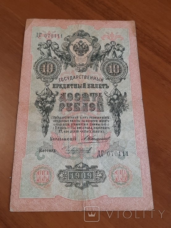 10 рублей 1909 года(Коншин-Чигирджин)н, photo number 2