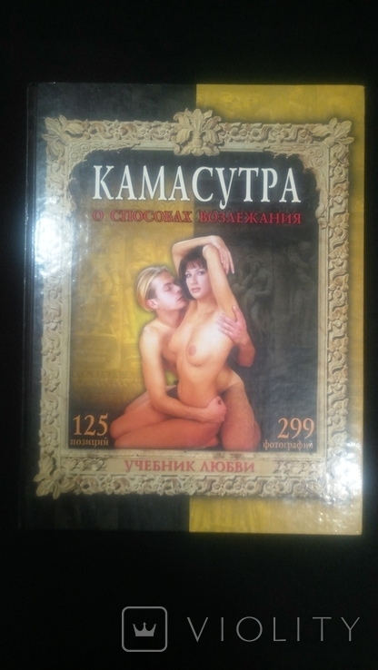 Kama Sutra.On the methods of reclining.New. 11000 tiers., photo number 2