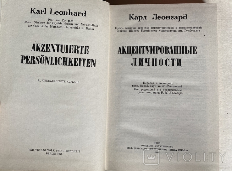 Карл Леонгард - Проф.,директор психиатрической клиники Шарите, АКЦЕНТУИРОВАННЫЕ ЛИЧНОСТИ, photo number 3