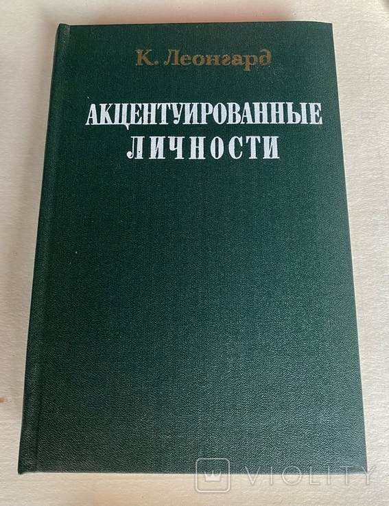 Карл Леонгард - Проф.,директор психиатрической клиники Шарите, АКЦЕНТУИРОВАННЫЕ ЛИЧНОСТИ, photo number 2