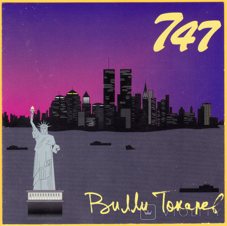 CD Вилли Токарев 1988г. "747". RCD 1994г.