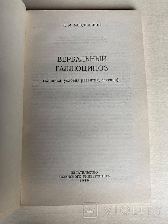 ВЕРБАЛЬНЫЙ ГАЛЛЮЦИНОЗ, клиника, лечение, МЕНДЕЛЕВИЧ, ИЗД. КАЗАНСКОГО УНИВЕРСИТЕТА 1980, photo number 3